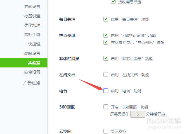 360安全浏览器怎么关闭电台功能