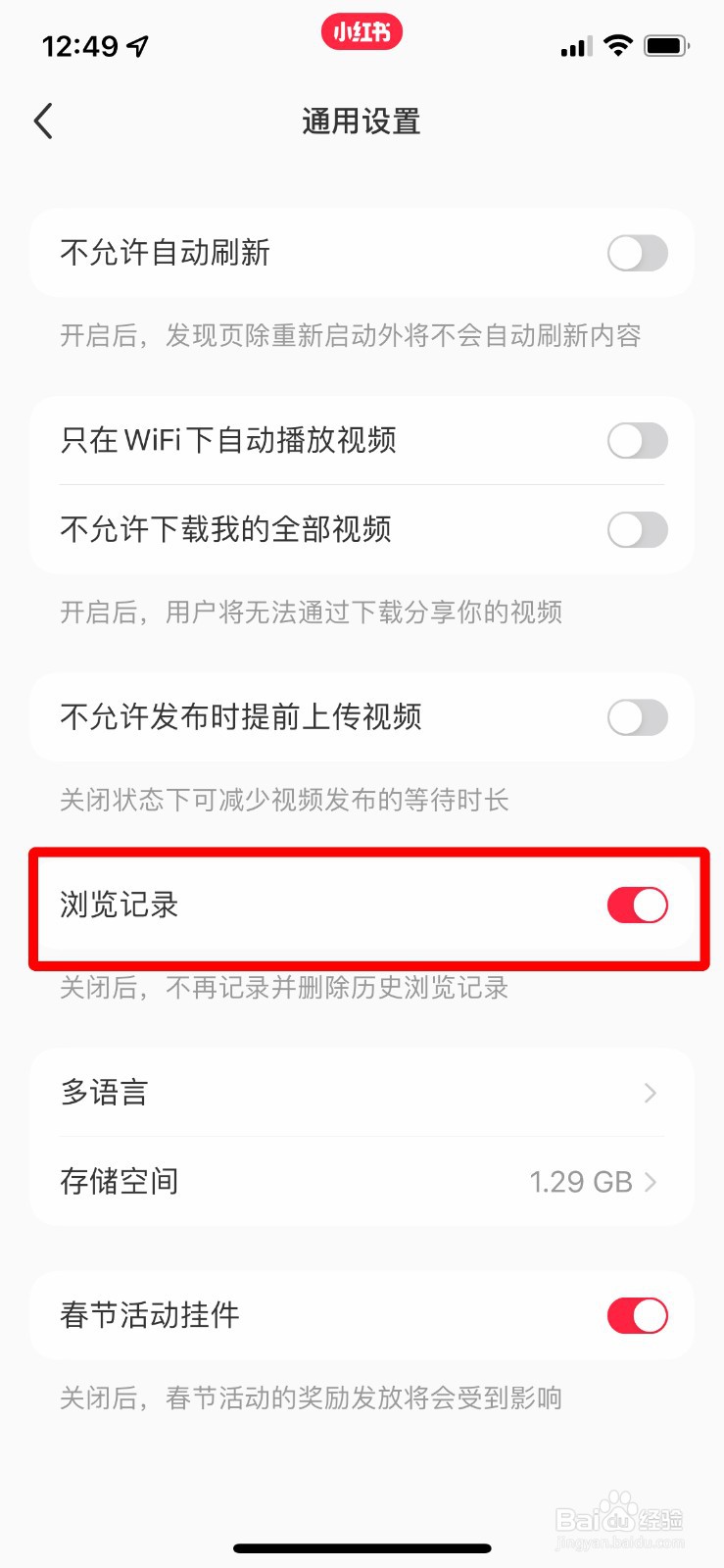 小红书app怎么快速关闭所有浏览记录