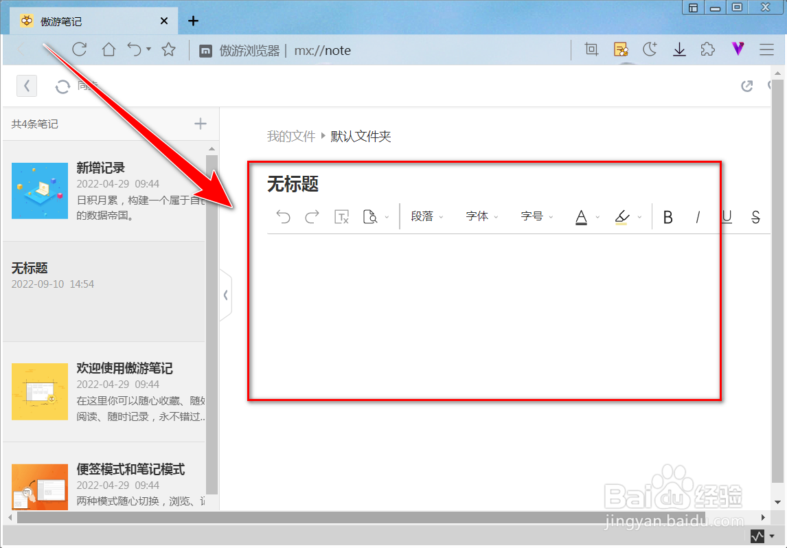 傲游浏览器如何创建笔记