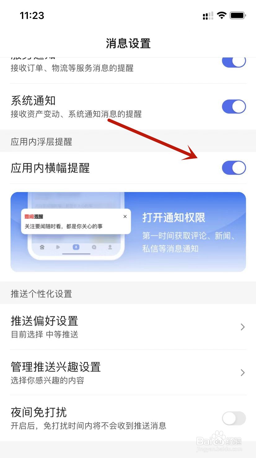 百度账号设置开启应用内横幅提醒
