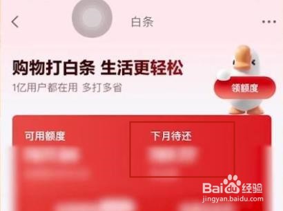 京东白条怎么提前还款