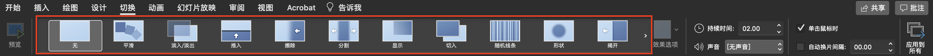 如何设置PowerPoint幻灯片切换时间