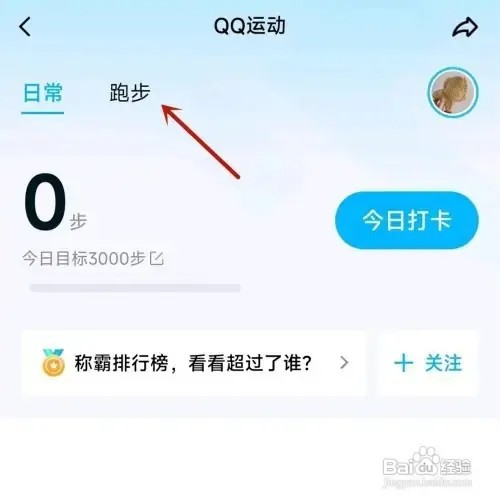 QQ运动想要进行跑步并记录如何操作？
