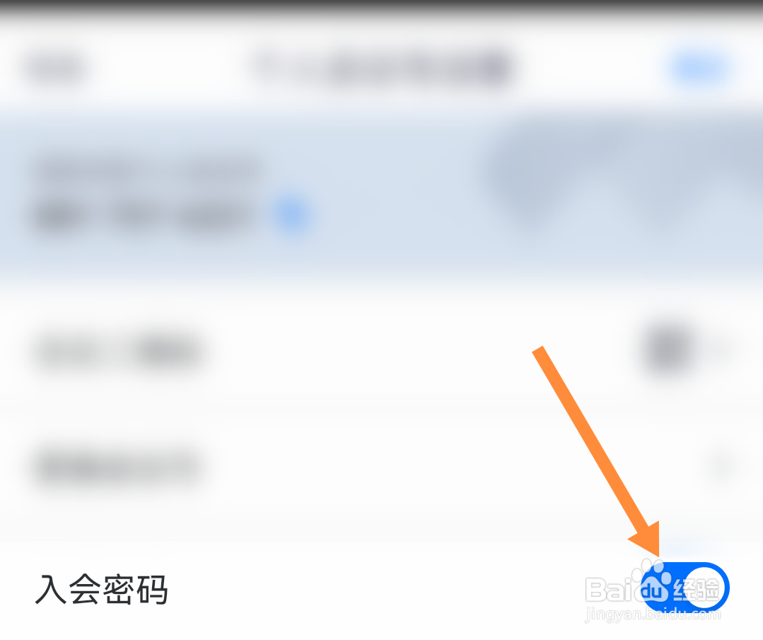 腾讯会议如何开启入会密码？