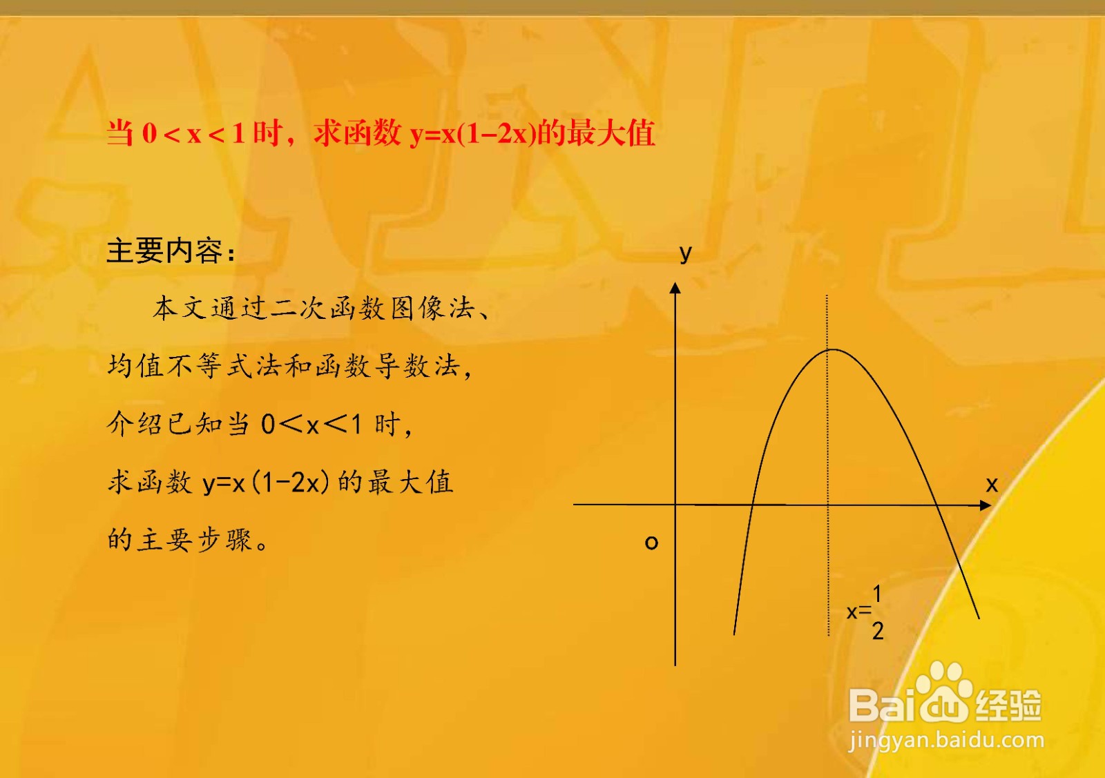 当0<x<1时,求函数y=x(1-2x)的最大值