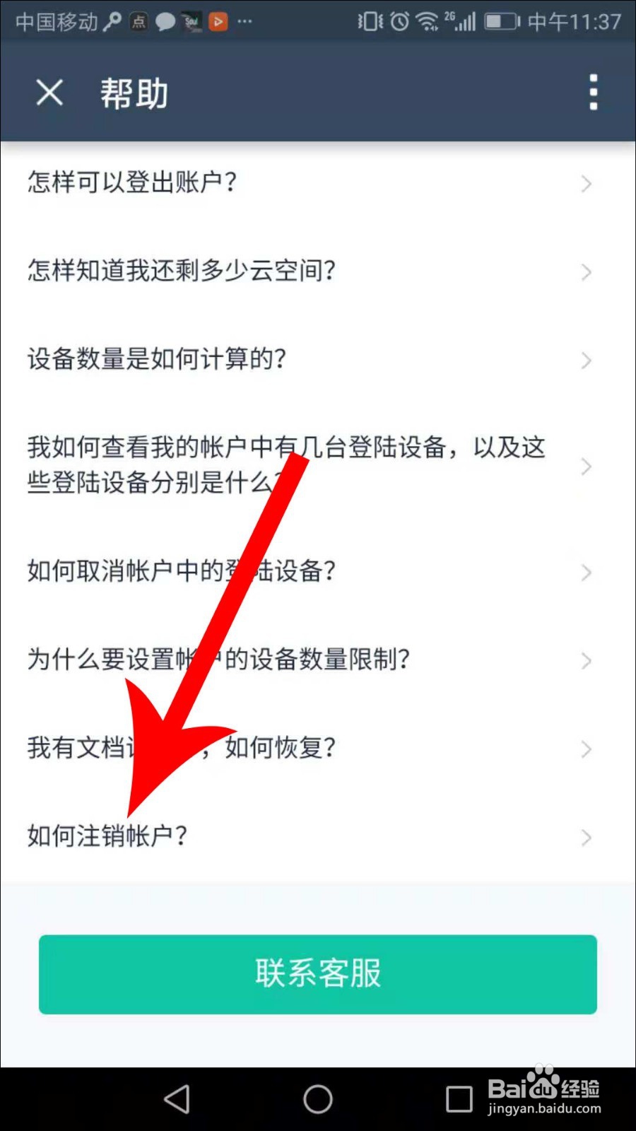 扫描全能王怎么注销账号