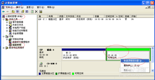 使用Windows XP如何创建逻辑驱动器