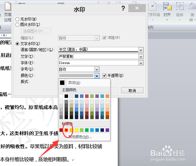 word如何把水印的颜色改成红色