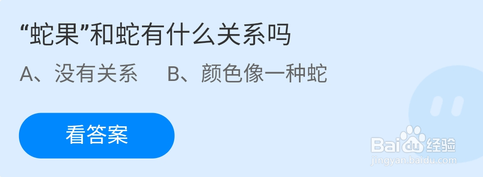 蚂蚁庄园“蛇果