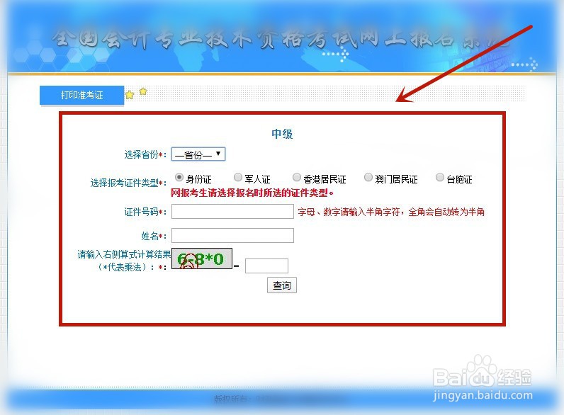 中级会计准考证在哪里打印