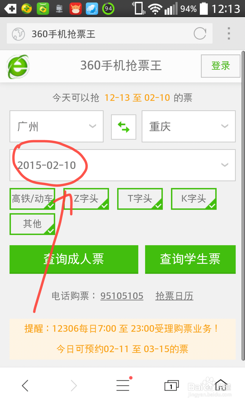 360手机抢票王怎么预订火车票