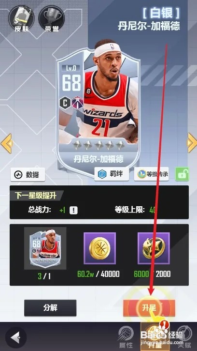 美职篮英雄球员如何升星攻略
