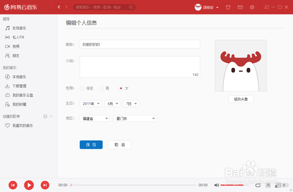 如何修改个人资料：网易云音乐