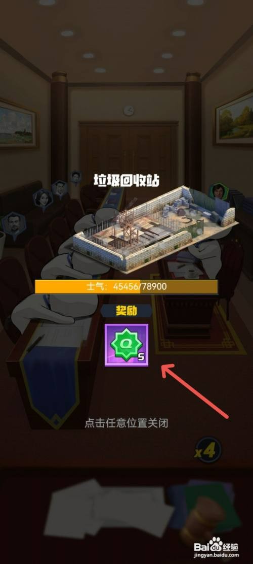 明日大亨如何把危险建筑送回垃圾站