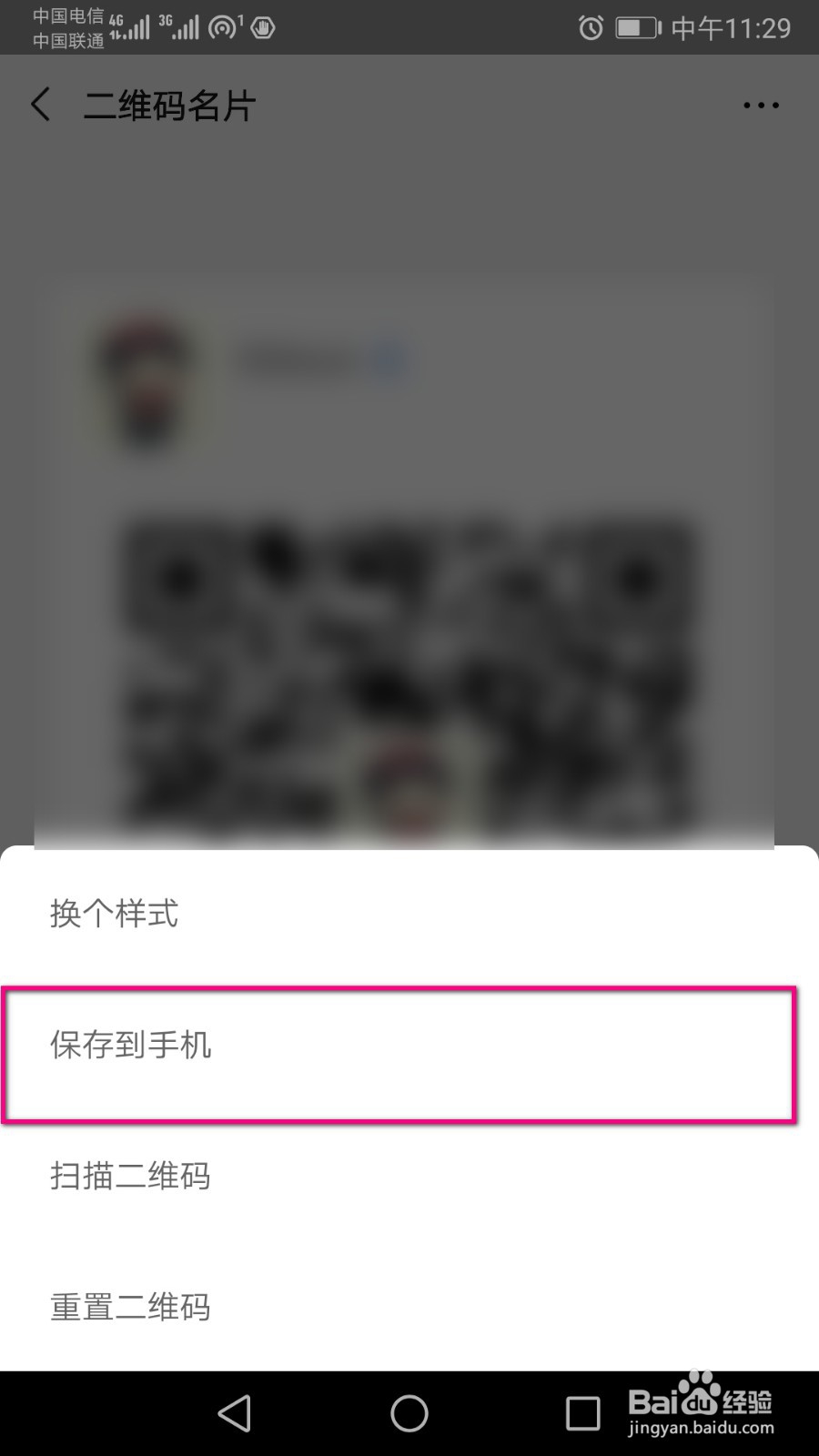 如何保存微信中的二维码名片