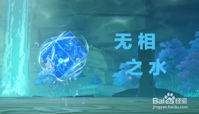 原神无相之水攻略#校园分享#