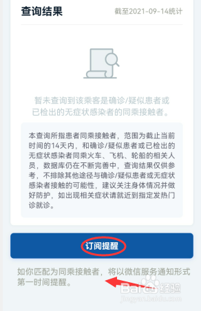 微信如何查询乘坐的车次有没有疫情