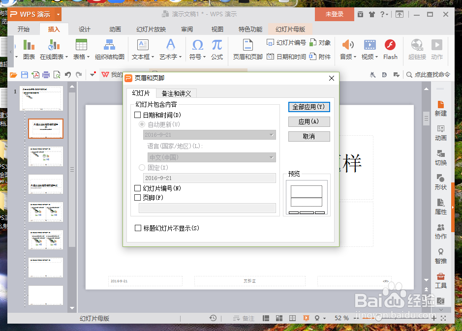 WPS演示中怎么制作PPT计时器