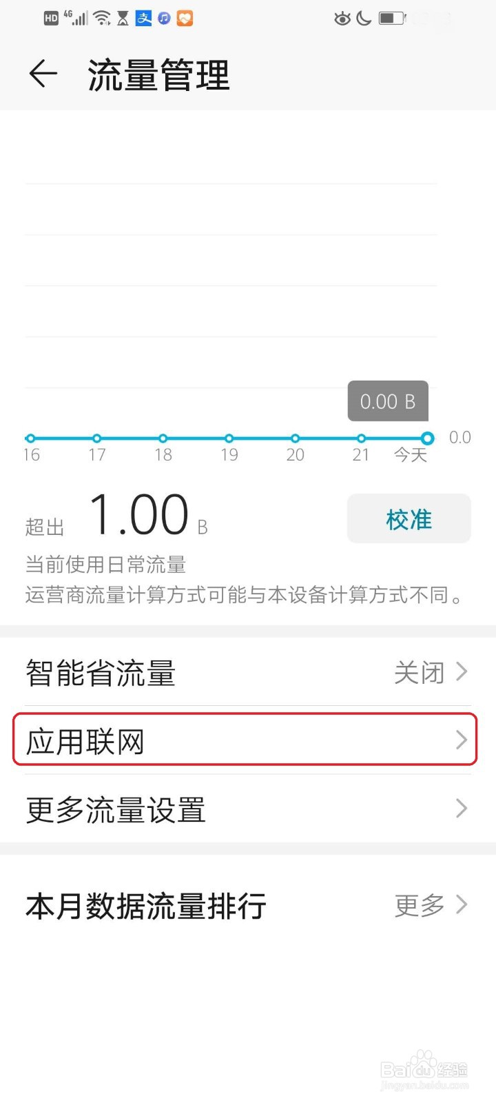 华为手机如何设置某个软件禁用流量