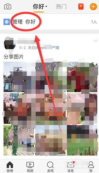 微博上如何新建和更改已关注的人分组名称