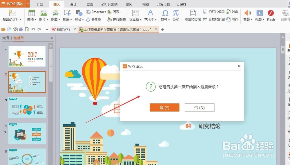 WPS演示ppt怎么插入背景音乐