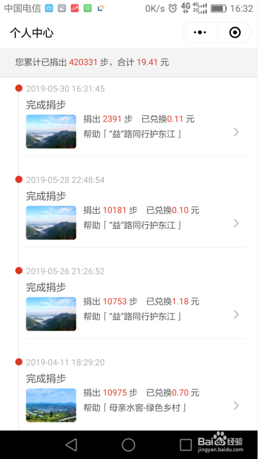 微信运动如何捐步