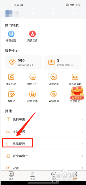 天天手机电视直播app怎么提交用户反馈？