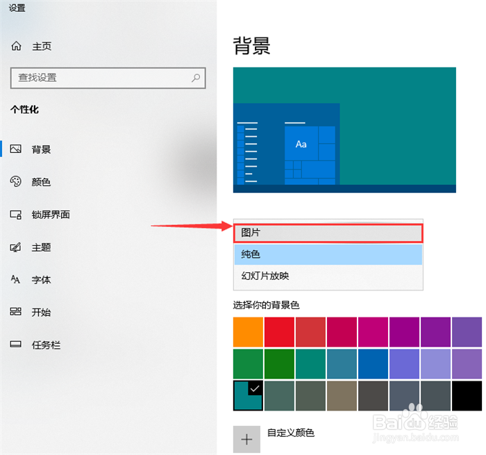 WIN10系统如何更换桌面背景图片