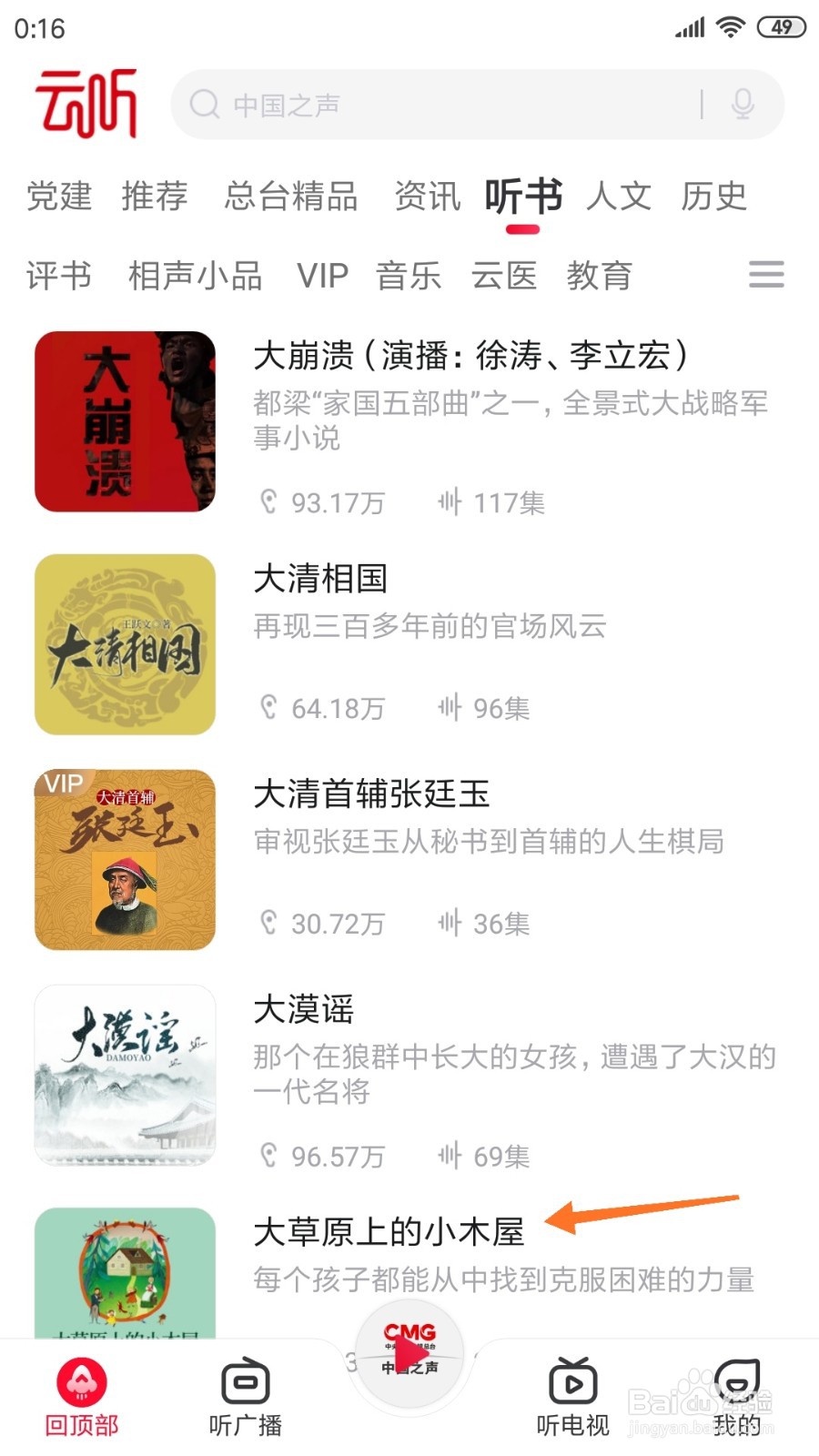 云听中哪里查看大草原上的小木屋