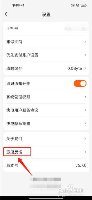 快电APP提交意见反馈怎么做