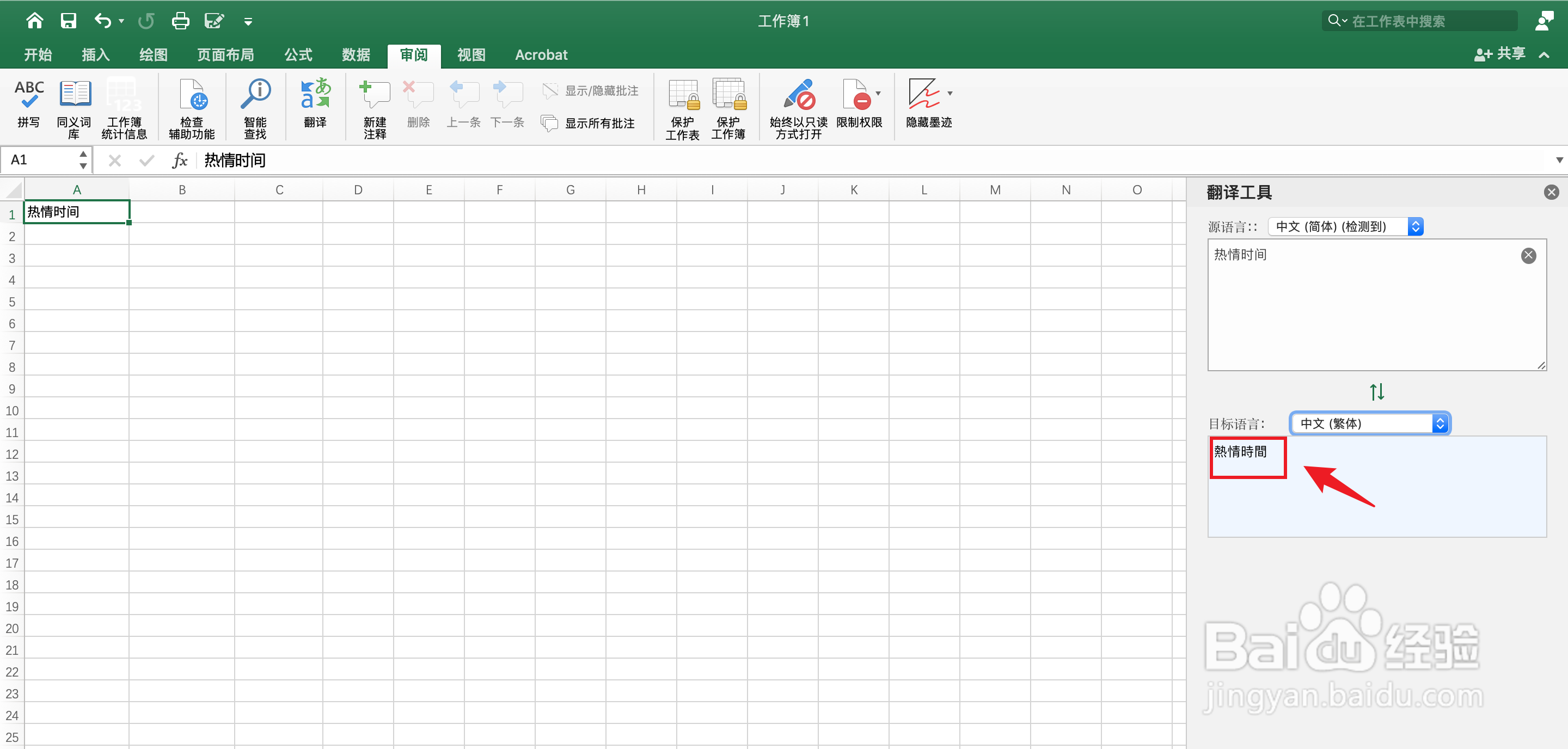 Excel繁体字怎么设置#校园分享#