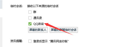 接收QQ资讯临时会话