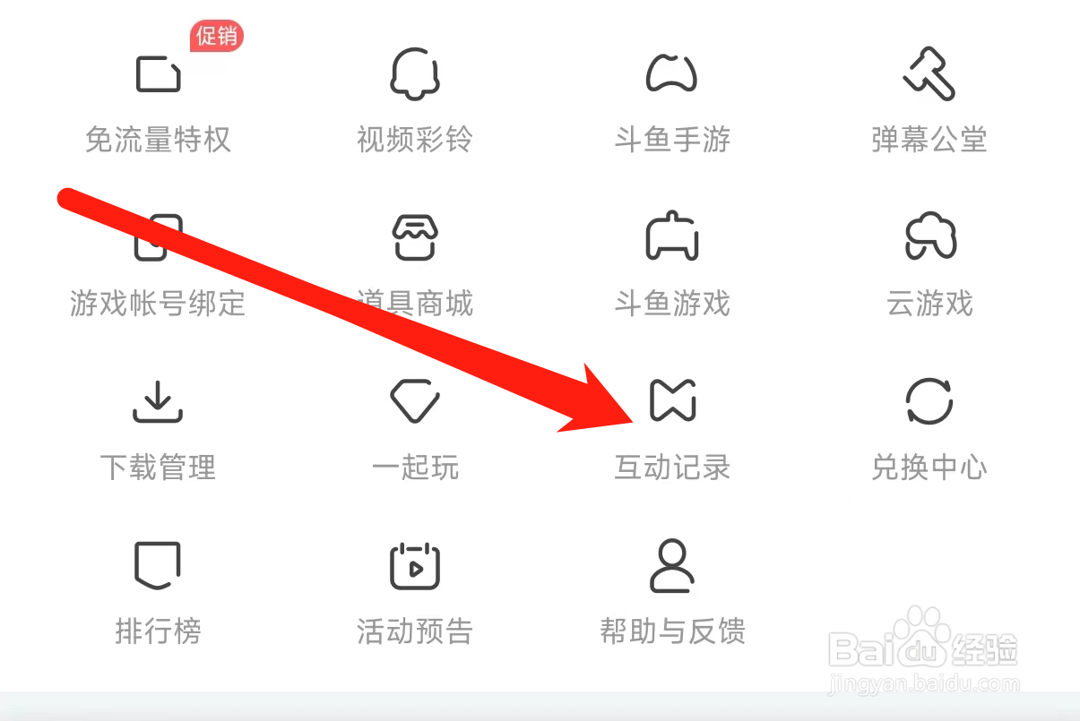 斗鱼查看互动记录