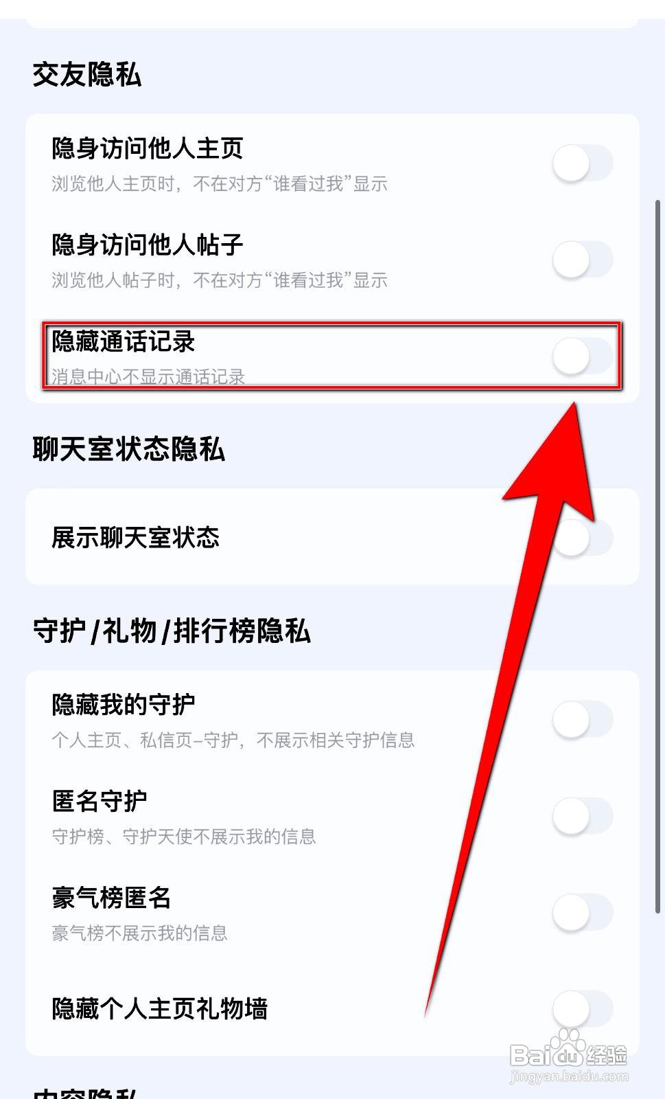 觅友app怎么设置隐藏通话记录