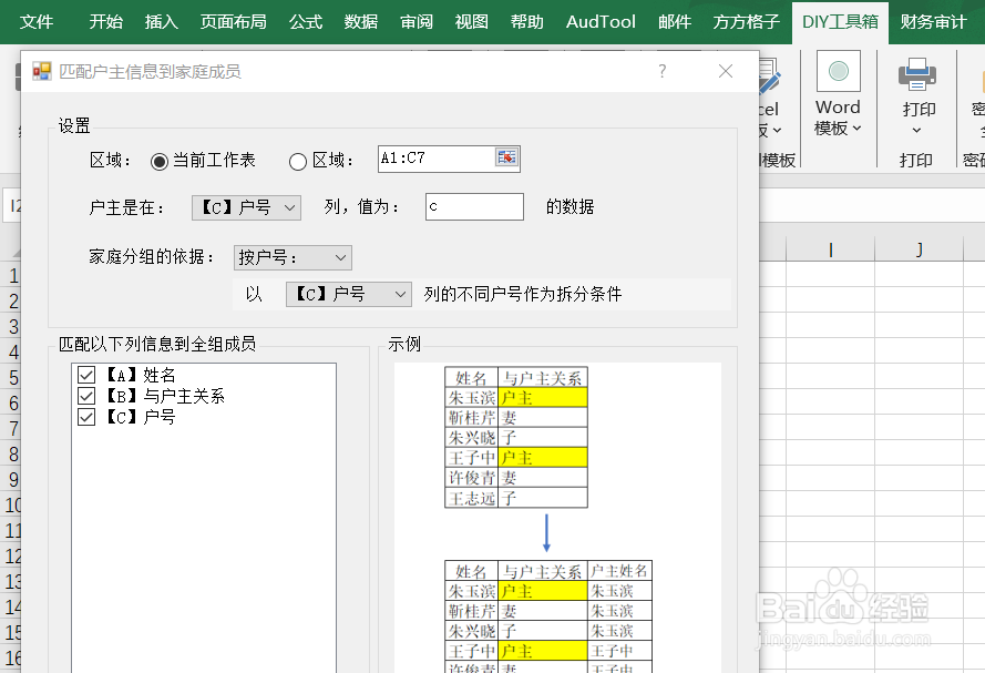 Excel如何根据户号实现家庭关系匹配