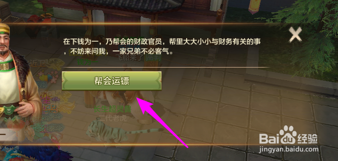 天龙八部手游帮会运镖怎么玩