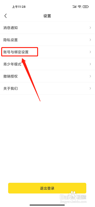 小说部落app怎样注销账号