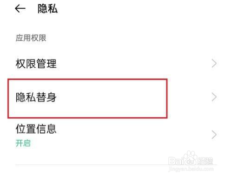 OPPO手机怎么设置隐私替身
