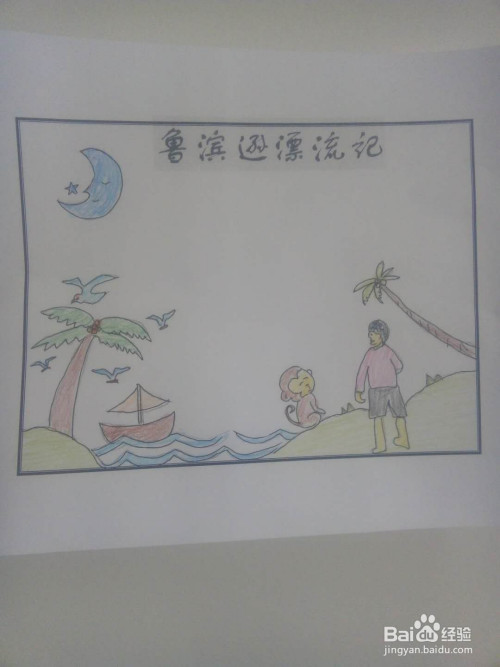 鲁滨逊漂流记手抄报