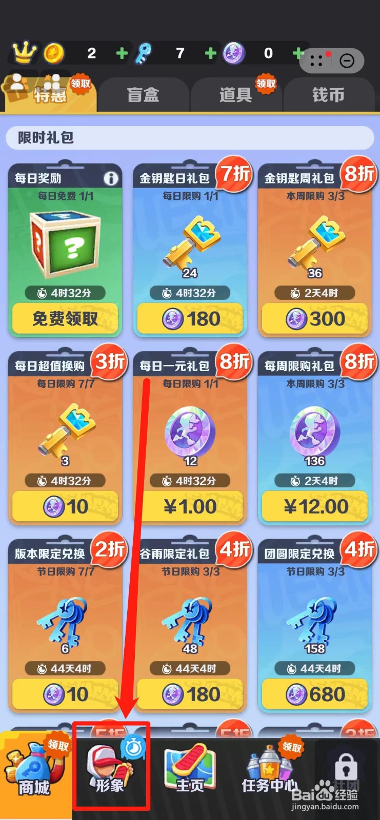 地铁跑酷怎样兑换小牙仔形象