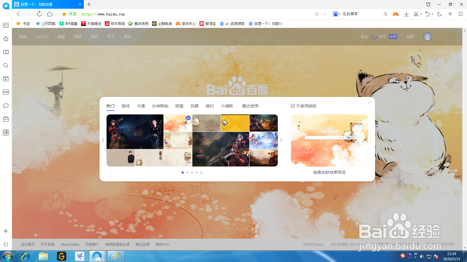 如何更换百度首页的皮肤