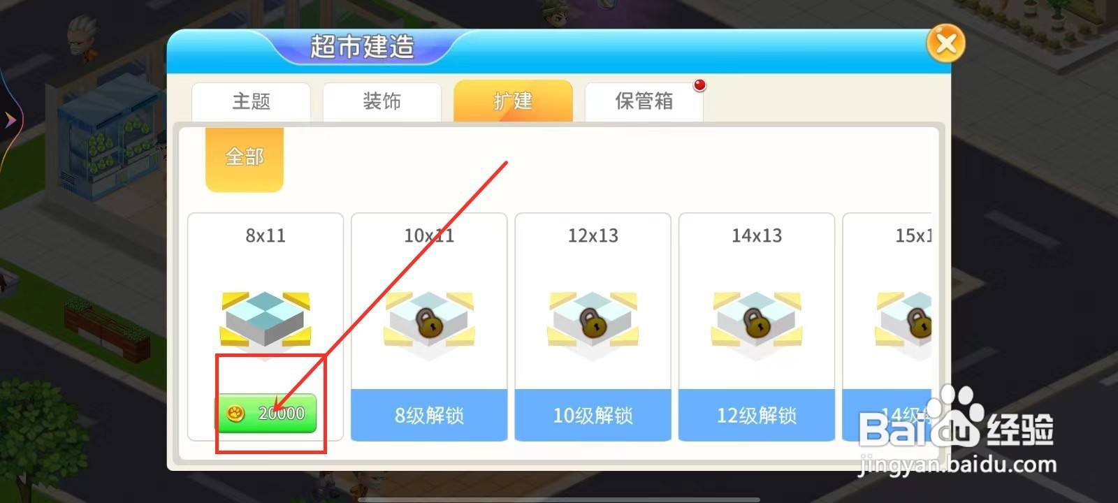 梦想超市怎么扩建超市空间