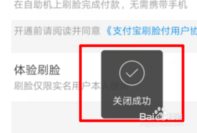支付宝刷脸关闭不了?