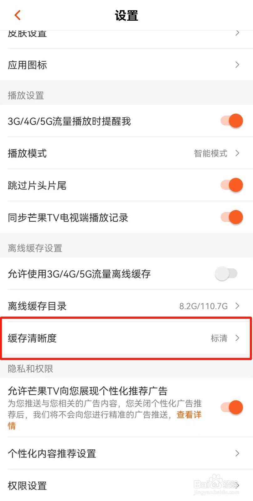 芒果TV如何设置缓存清晰度