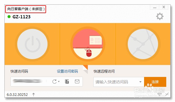 教程：如何玩转向日葵6.0客户端