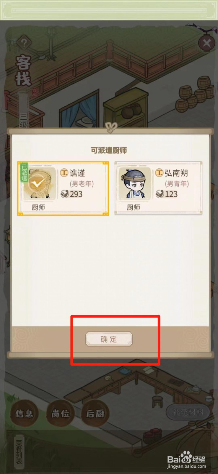 解忧小村落怎么更换客栈的厨师