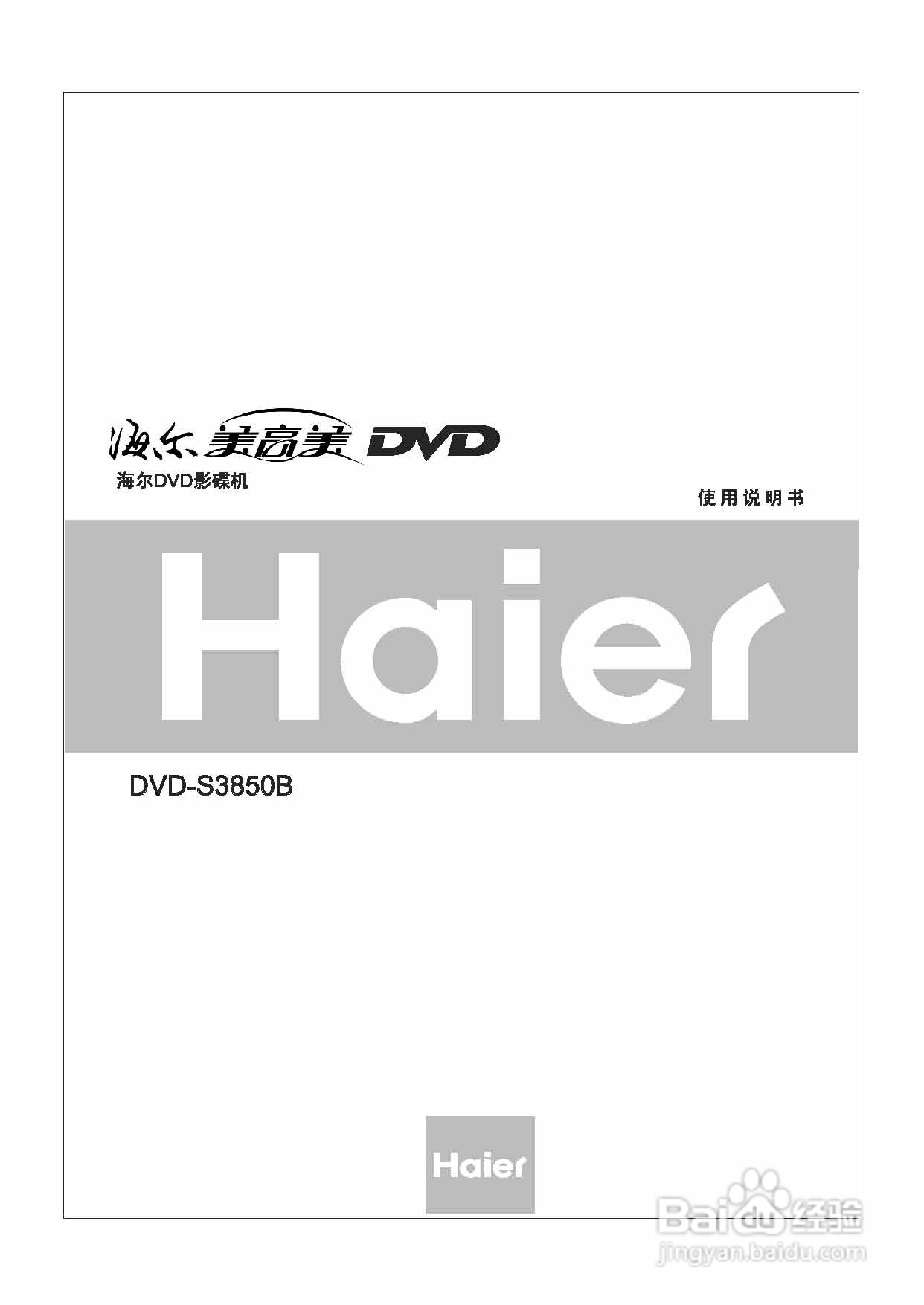 海尔DVD-S3850B影碟机使用说明书:[1]