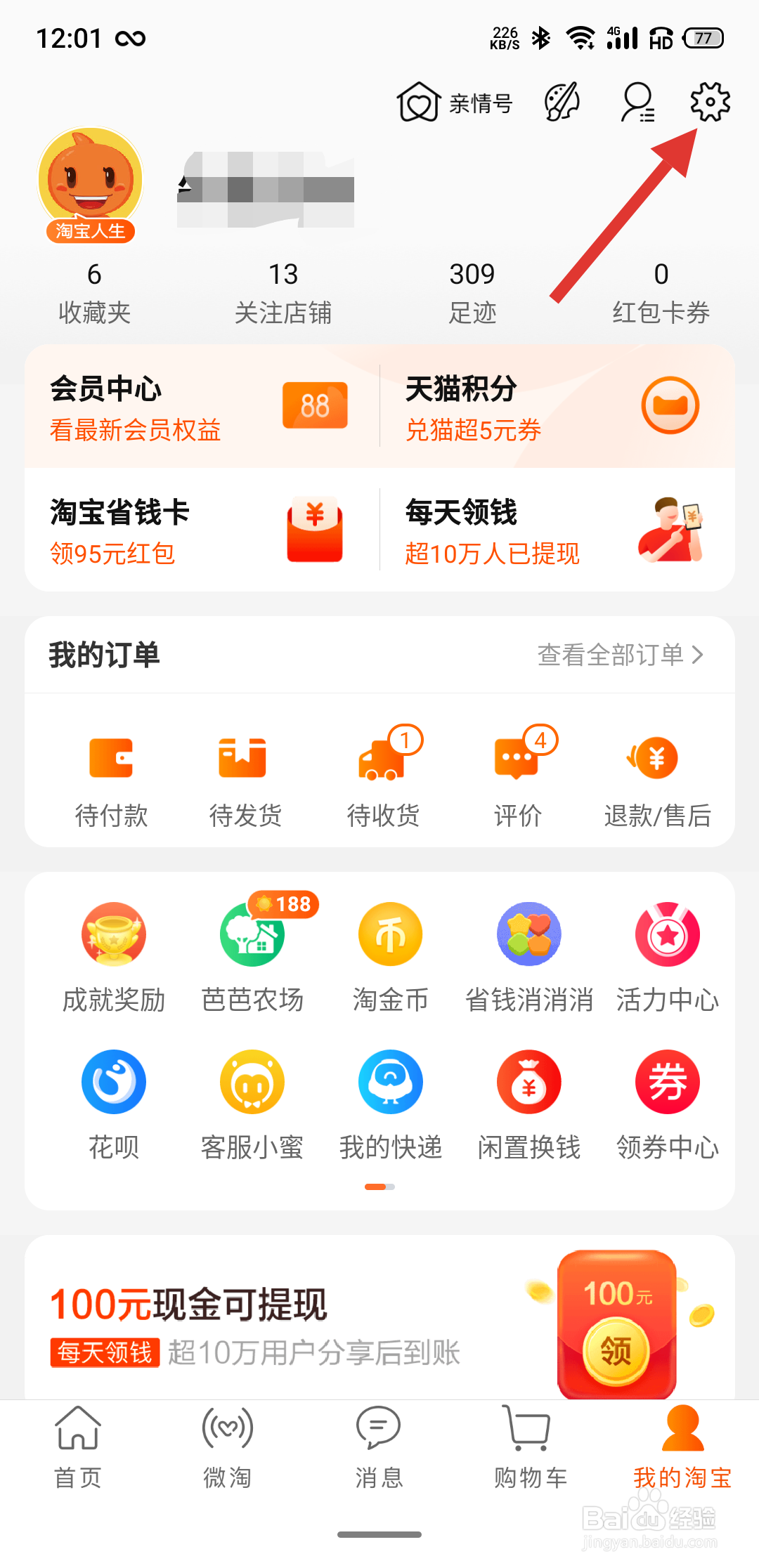 在淘宝上怎样查看自己的收货地址