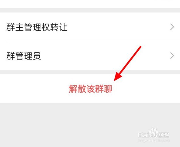 微信怎么解散自己建的群？