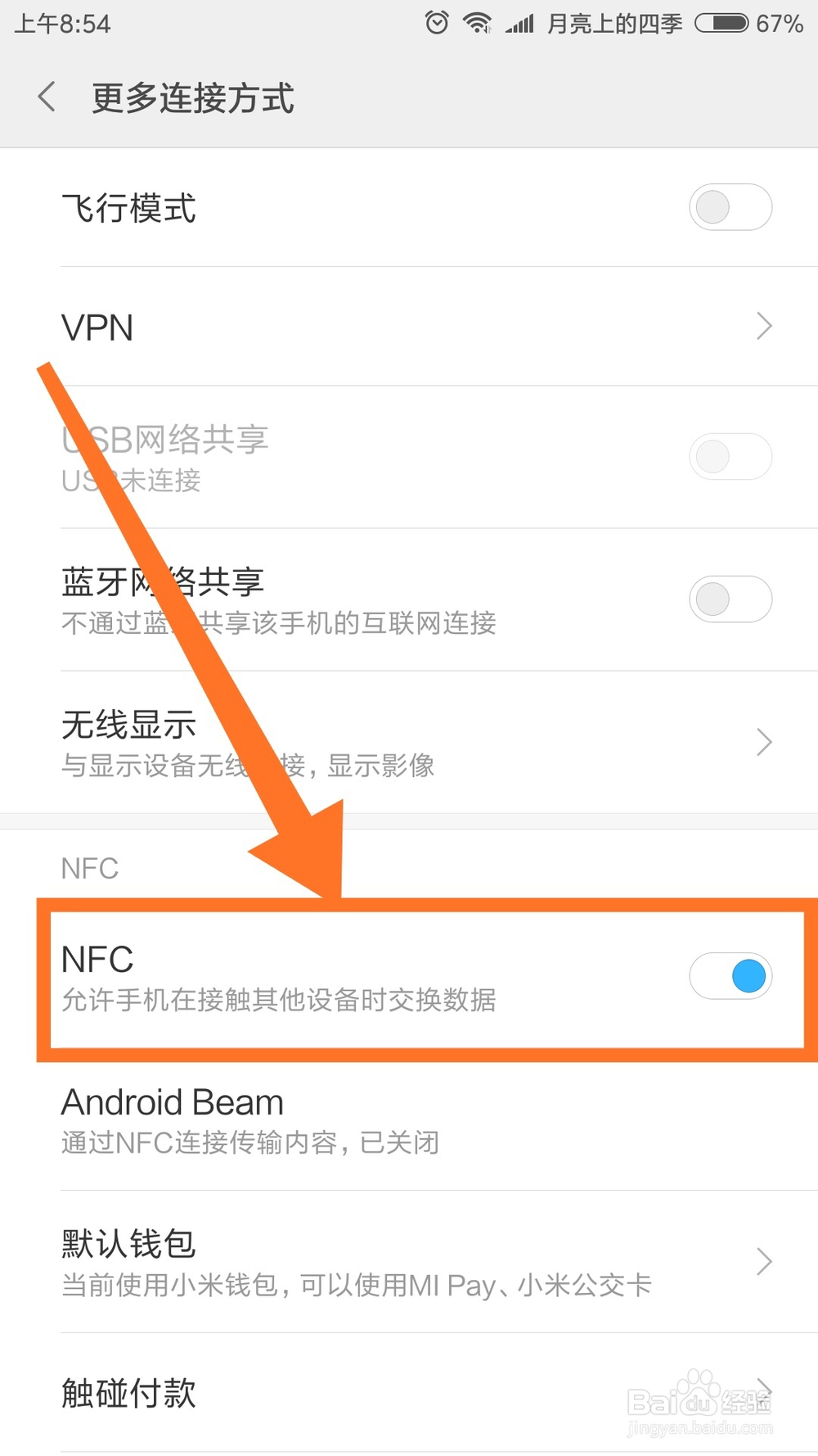 小米6怎么打开NFC功能